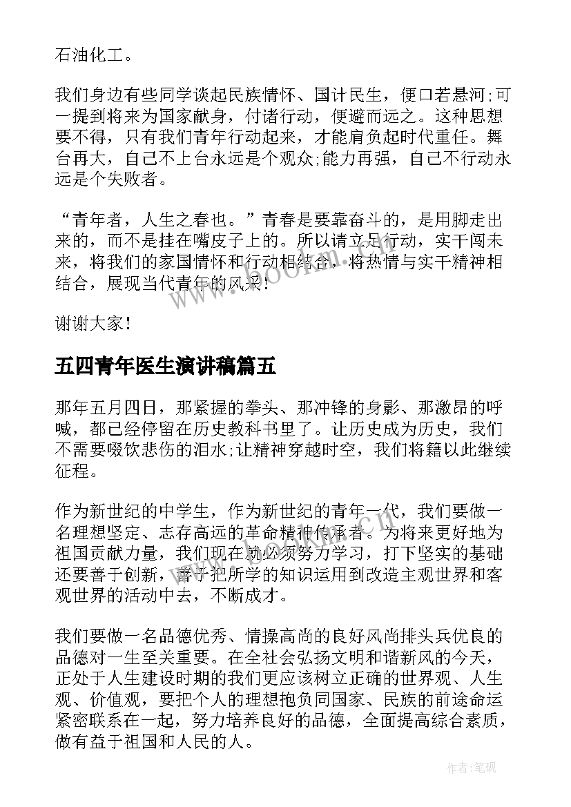 最新五四青年医生演讲稿(汇总9篇)