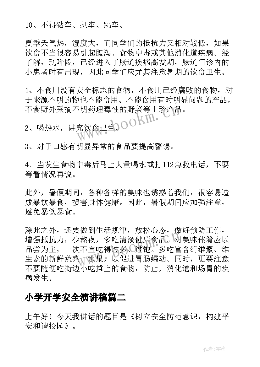 最新小学开学安全演讲稿 小学安全演讲稿(汇总9篇)