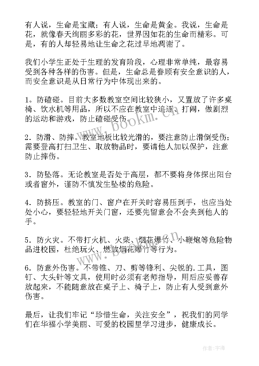 最新小学开学安全演讲稿 小学安全演讲稿(汇总9篇)