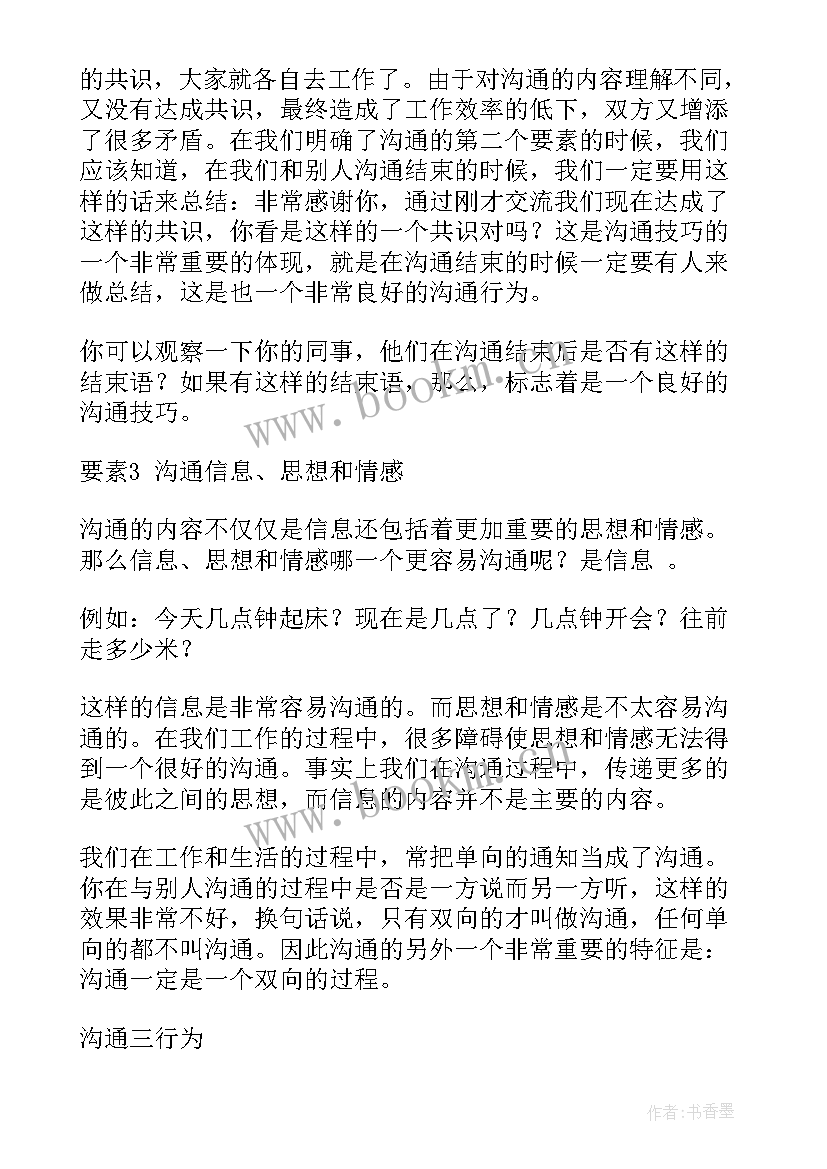 最新营销与沟通技巧心得体会(精选9篇)