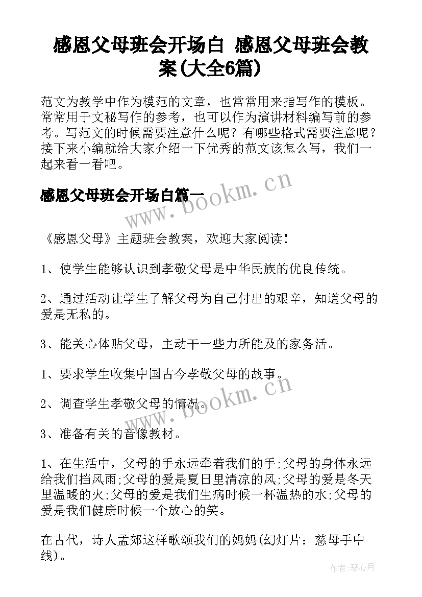 感恩父母班会开场白 感恩父母班会教案(大全6篇)