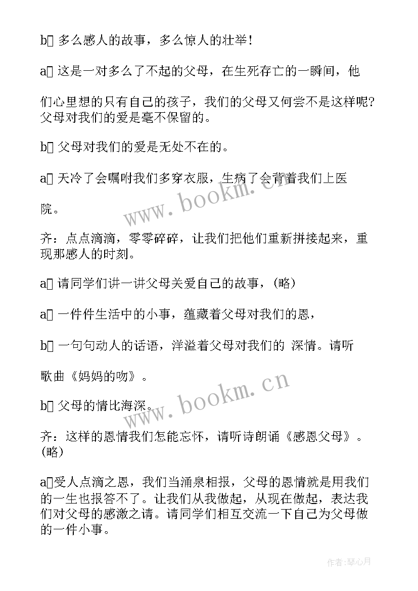 感恩父母班会开场白 感恩父母班会教案(大全6篇)