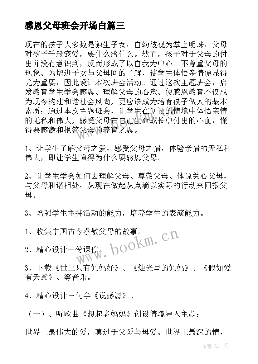 感恩父母班会开场白 感恩父母班会教案(大全6篇)