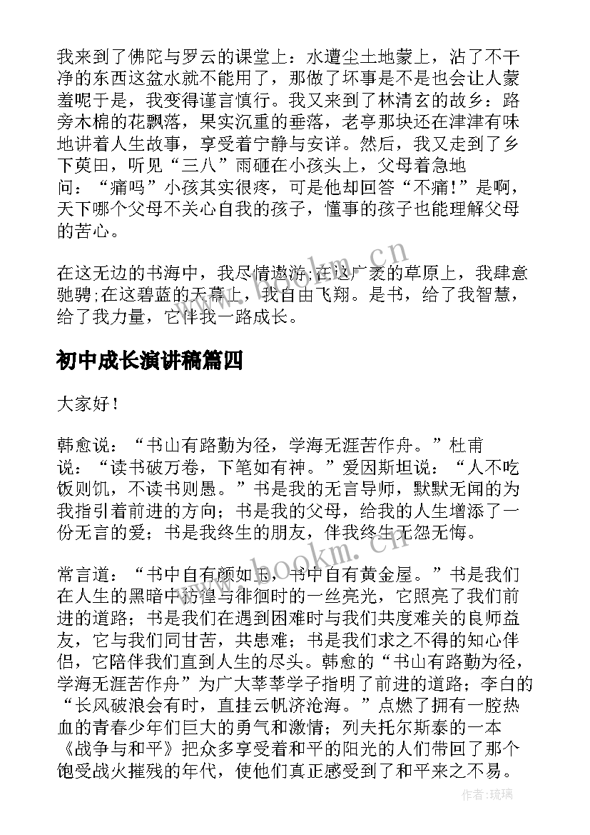 最新初中成长演讲稿(精选6篇)