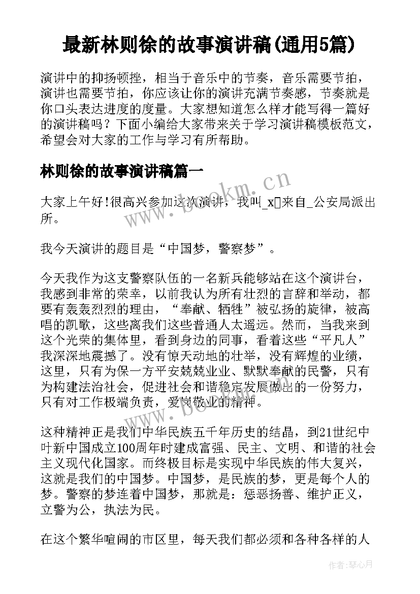 最新林则徐的故事演讲稿(通用5篇)