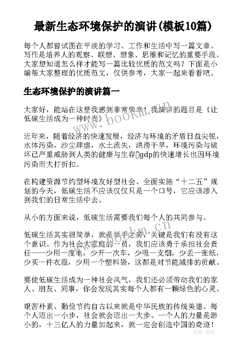 最新生态环境保护的演讲(模板10篇)