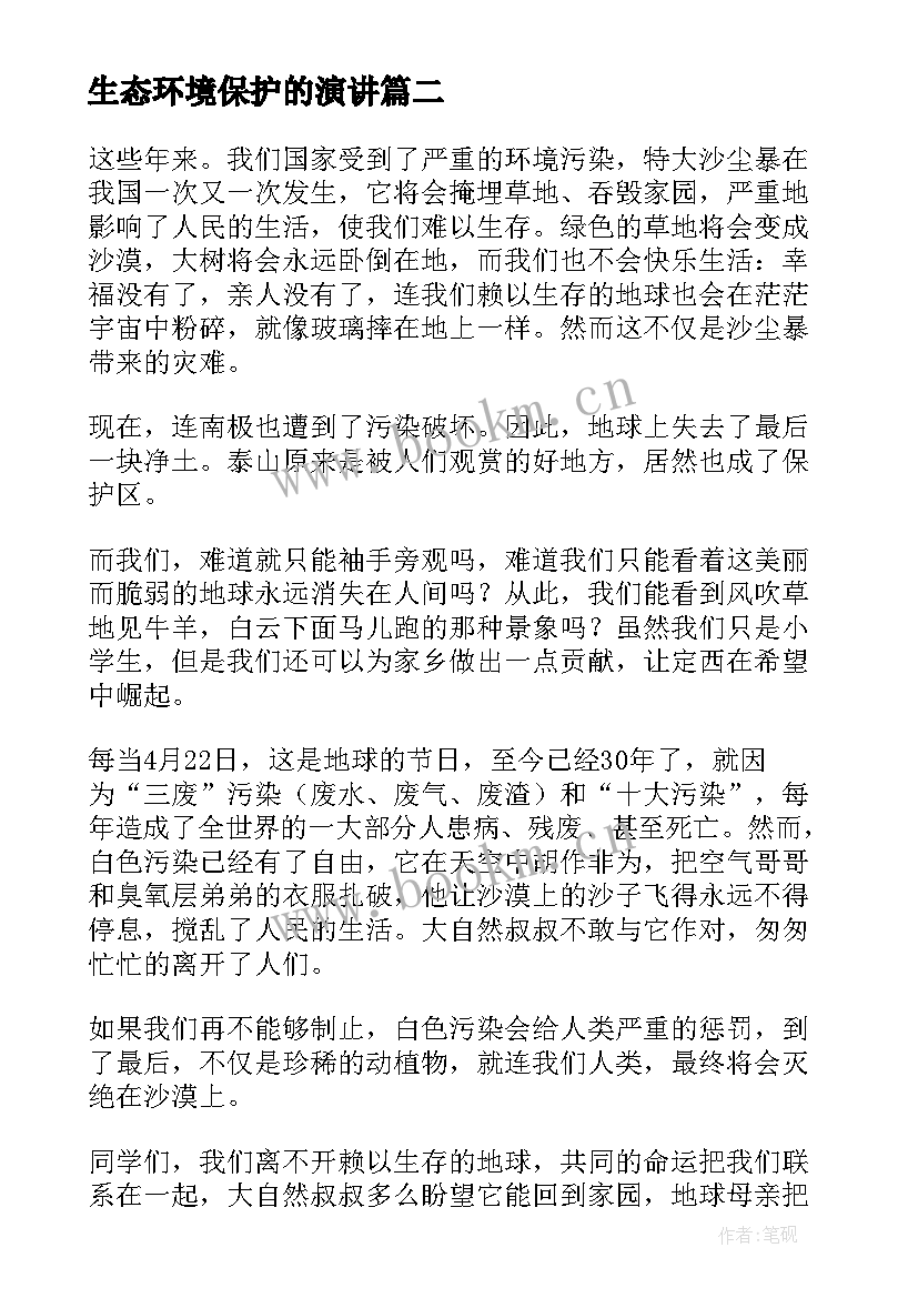 最新生态环境保护的演讲(模板10篇)