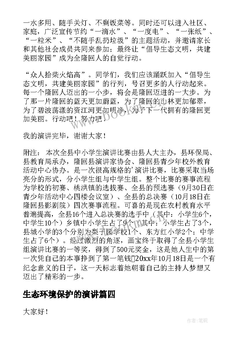 最新生态环境保护的演讲(模板10篇)