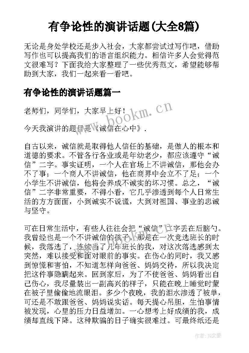 有争论性的演讲话题(大全8篇)