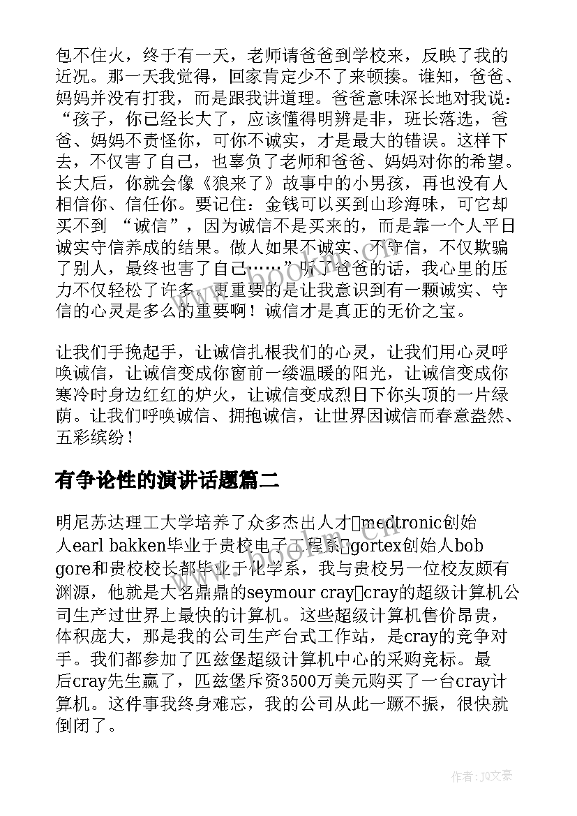 有争论性的演讲话题(大全8篇)