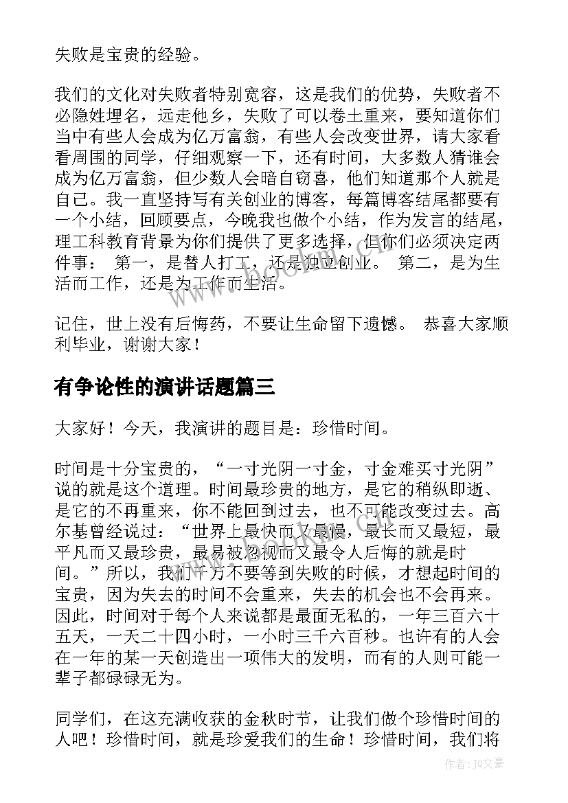 有争论性的演讲话题(大全8篇)