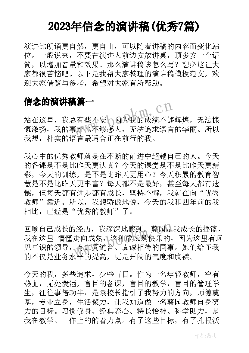 2023年信念的演讲稿(优秀7篇)