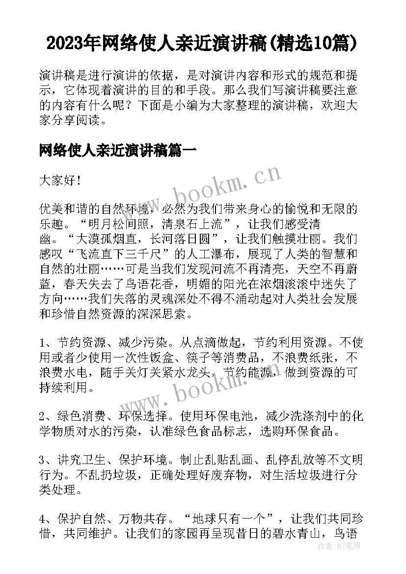 2023年网络使人亲近演讲稿(精选10篇)