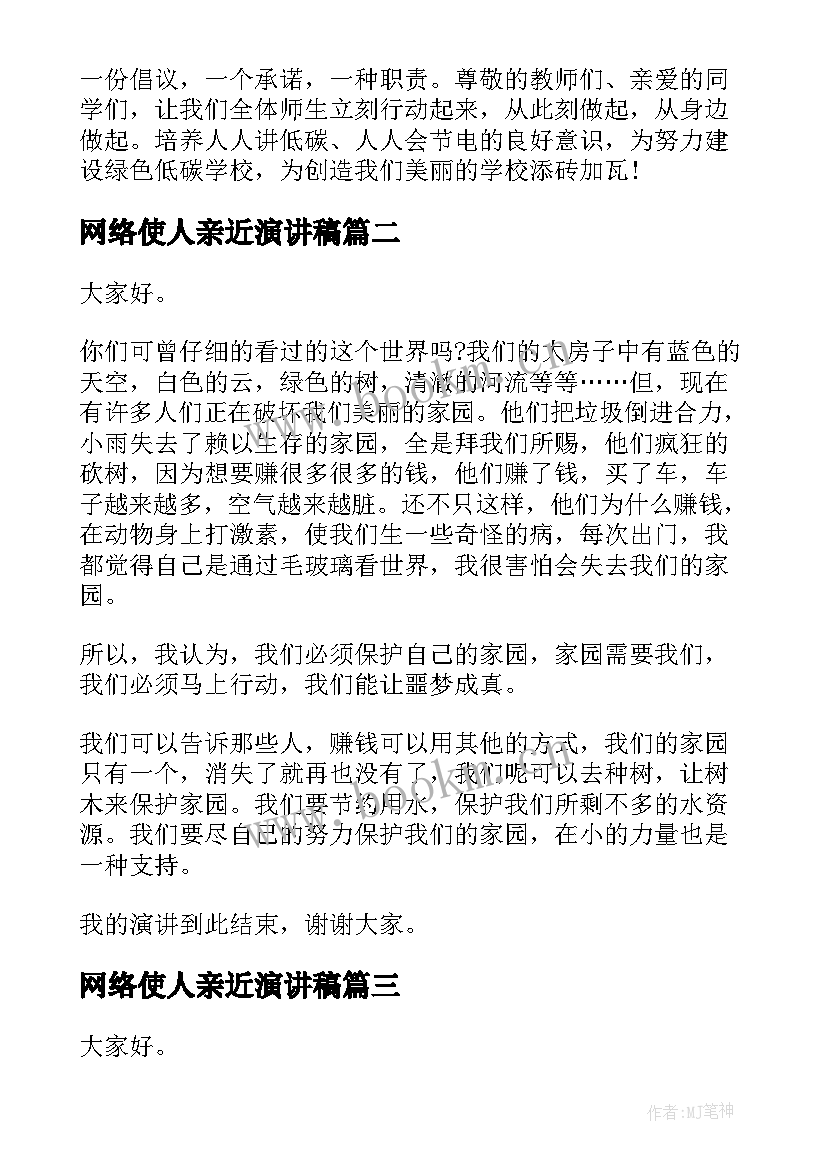 2023年网络使人亲近演讲稿(精选10篇)