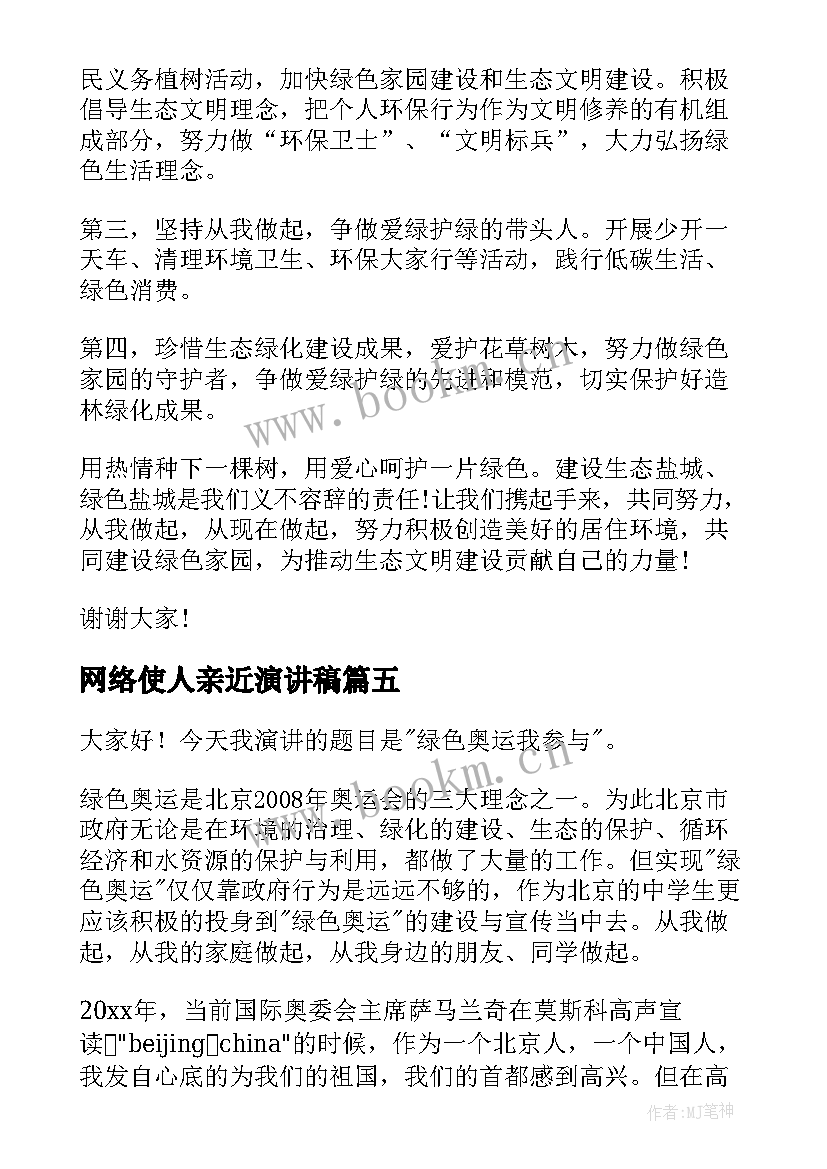 2023年网络使人亲近演讲稿(精选10篇)