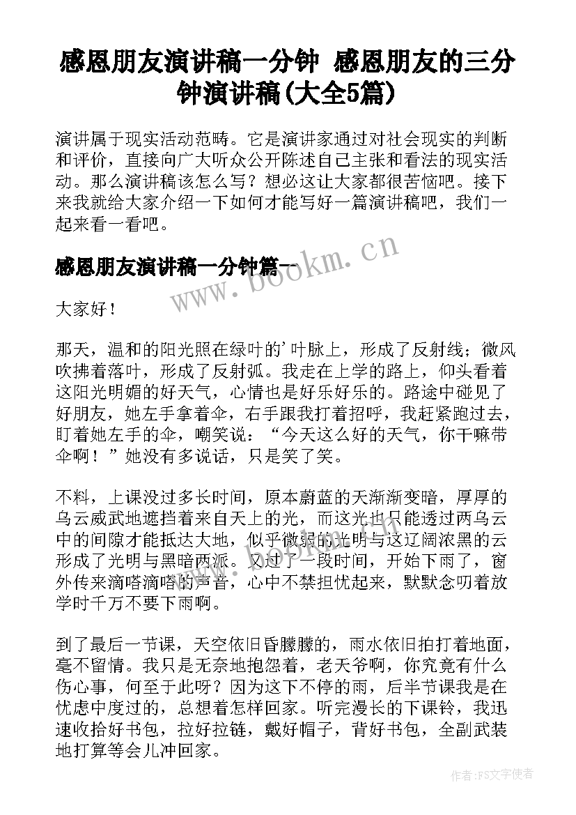 感恩朋友演讲稿一分钟 感恩朋友的三分钟演讲稿(大全5篇)