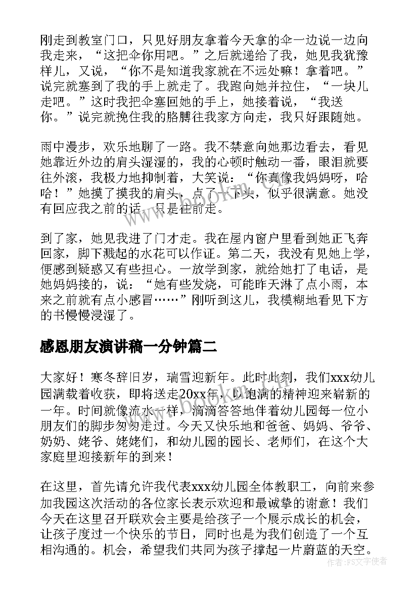 感恩朋友演讲稿一分钟 感恩朋友的三分钟演讲稿(大全5篇)