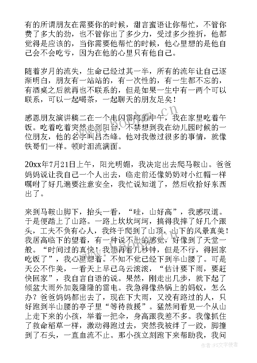 感恩朋友演讲稿一分钟 感恩朋友的三分钟演讲稿(大全5篇)