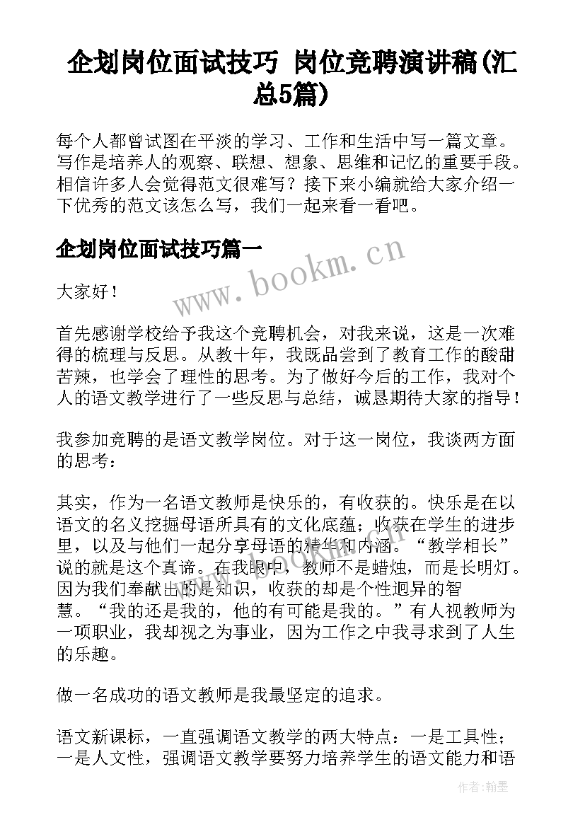 企划岗位面试技巧 岗位竞聘演讲稿(汇总5篇)