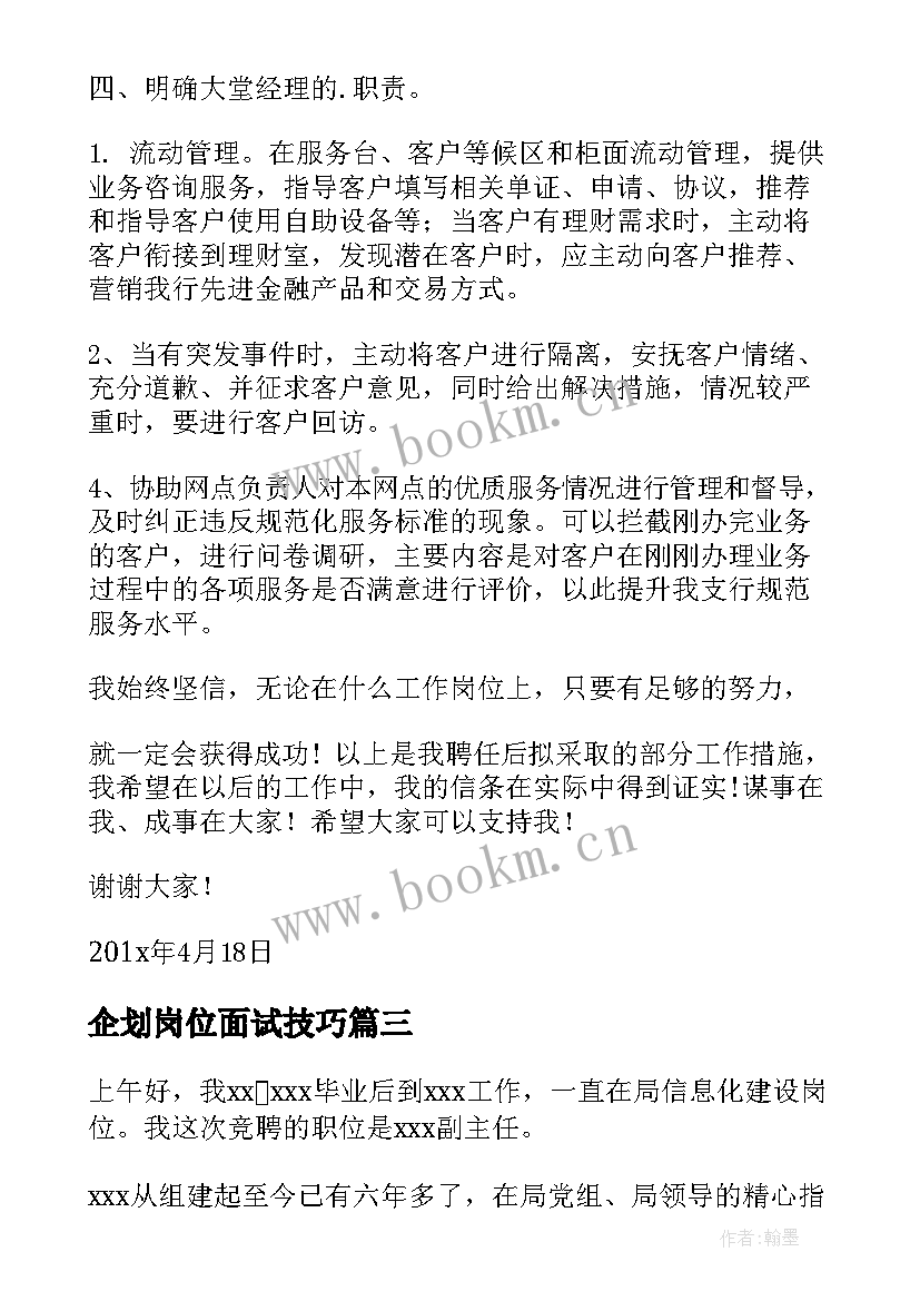 企划岗位面试技巧 岗位竞聘演讲稿(汇总5篇)