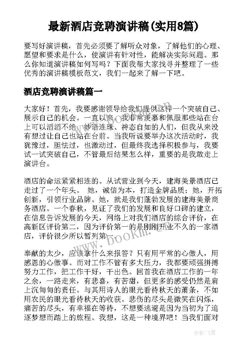 最新酒店竞聘演讲稿(实用8篇)