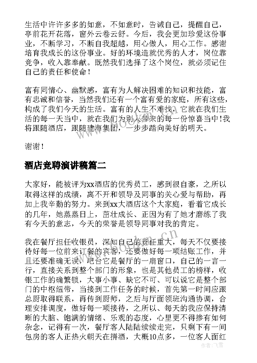 最新酒店竞聘演讲稿(实用8篇)