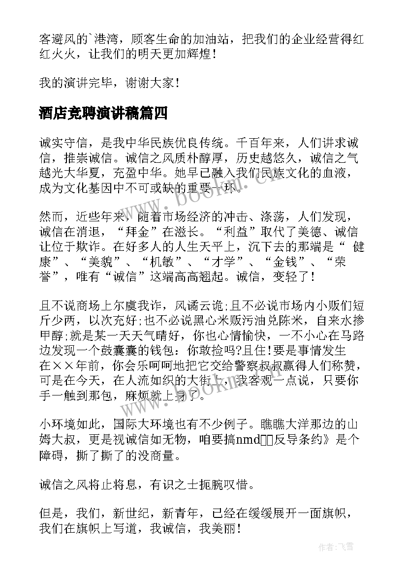 最新酒店竞聘演讲稿(实用8篇)