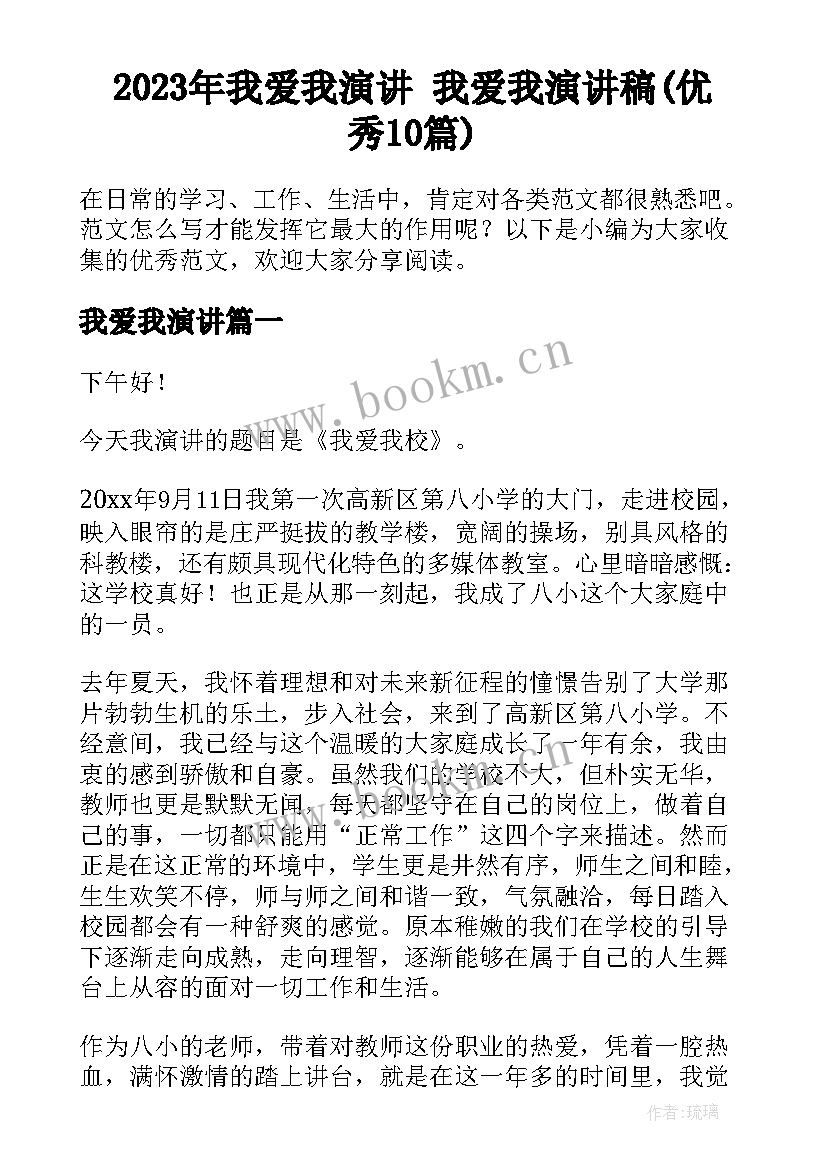 2023年我爱我演讲 我爱我演讲稿(优秀10篇)