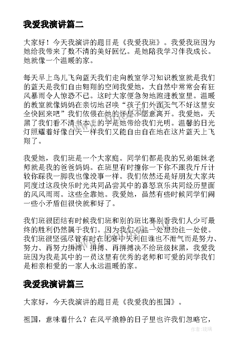 2023年我爱我演讲 我爱我演讲稿(优秀10篇)