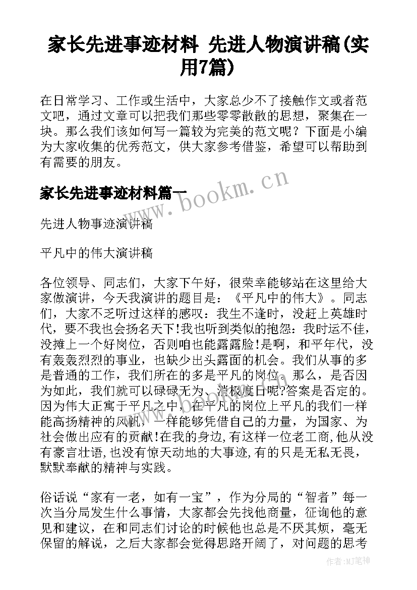 家长先进事迹材料 先进人物演讲稿(实用7篇)