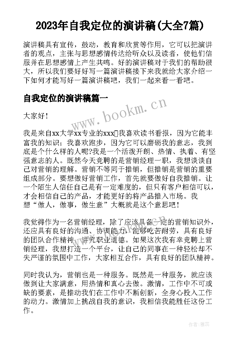 2023年自我定位的演讲稿(大全7篇)