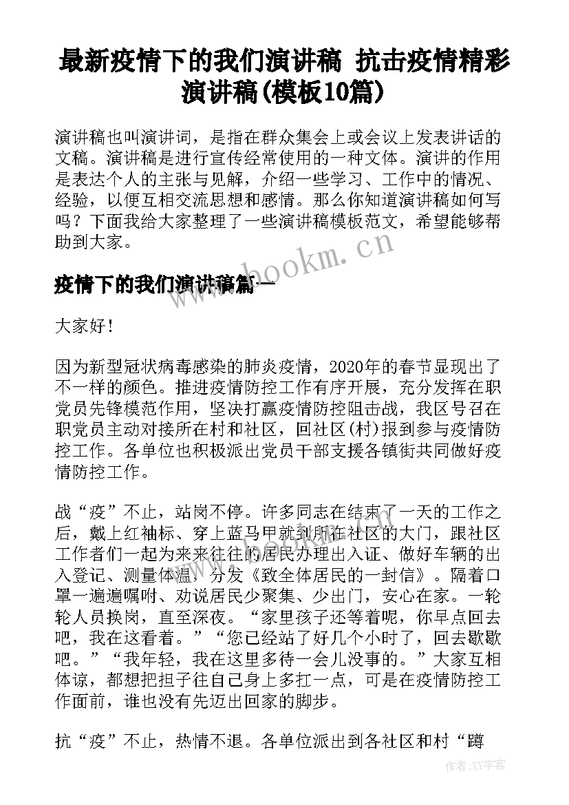 最新疫情下的我们演讲稿 抗击疫情精彩演讲稿(模板10篇)