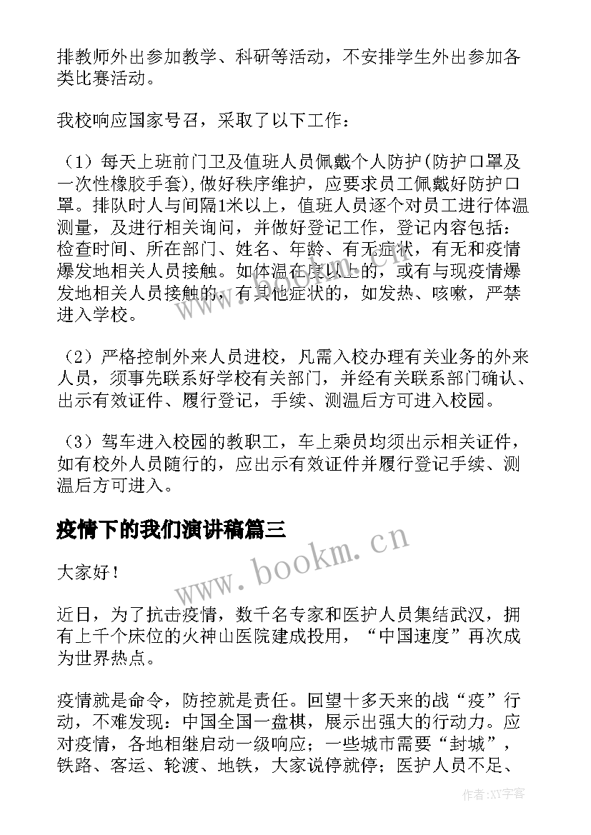 最新疫情下的我们演讲稿 抗击疫情精彩演讲稿(模板10篇)