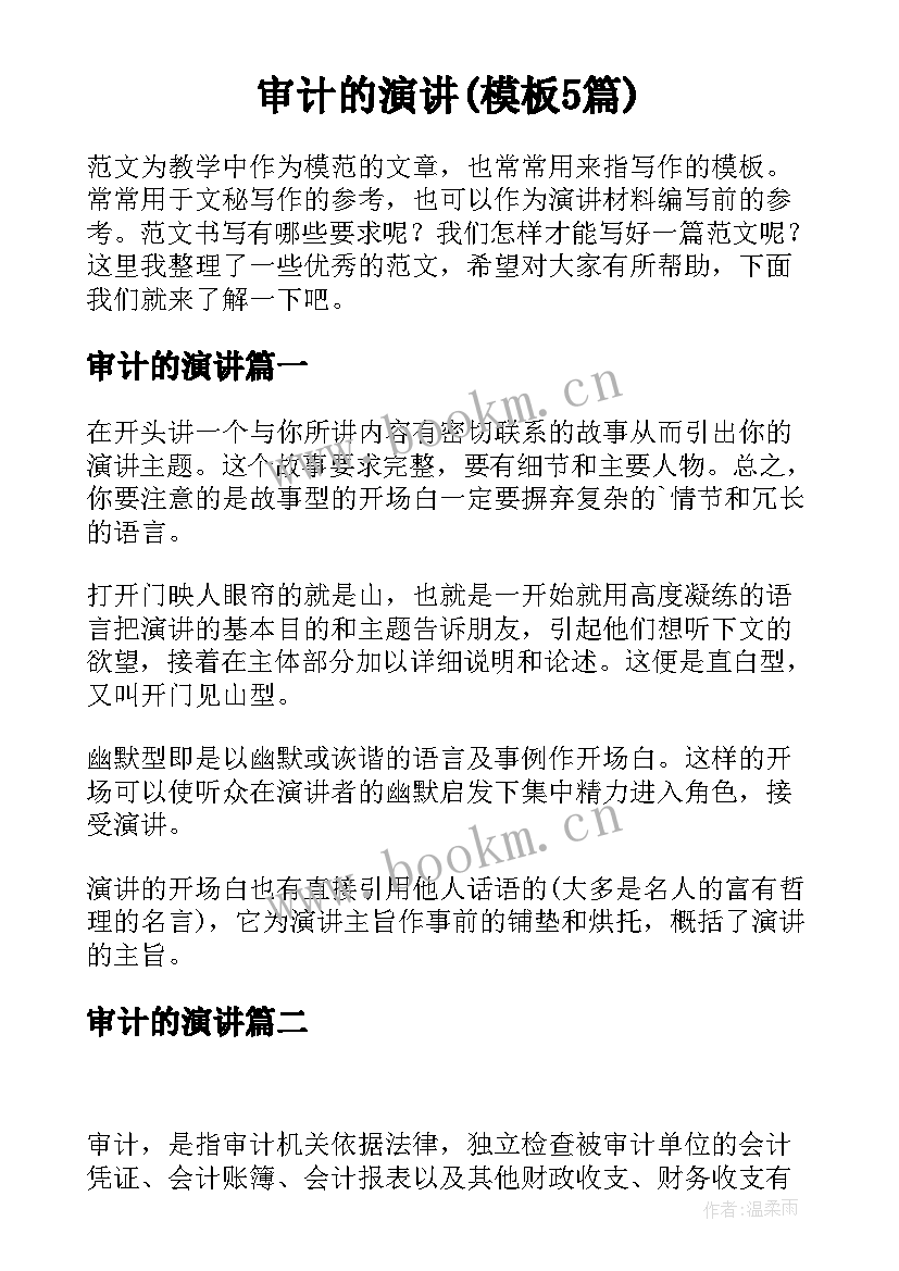 审计的演讲(模板5篇)