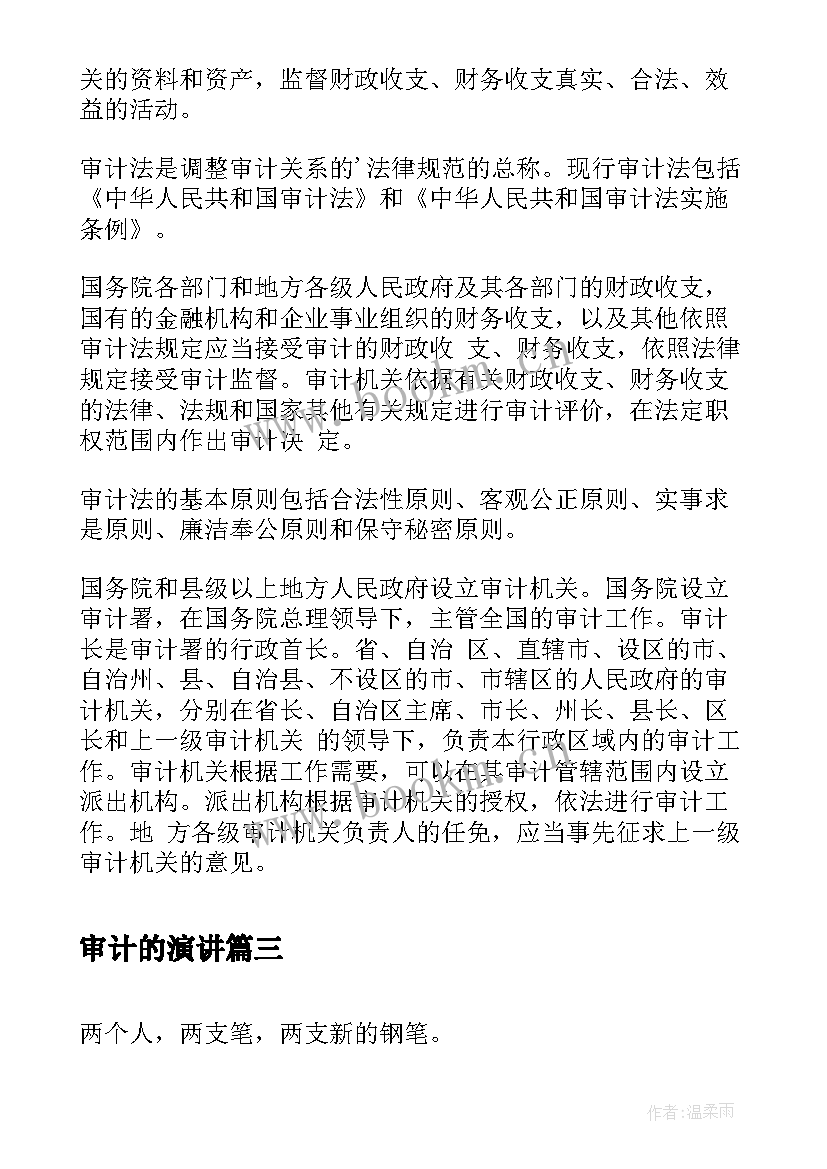 审计的演讲(模板5篇)