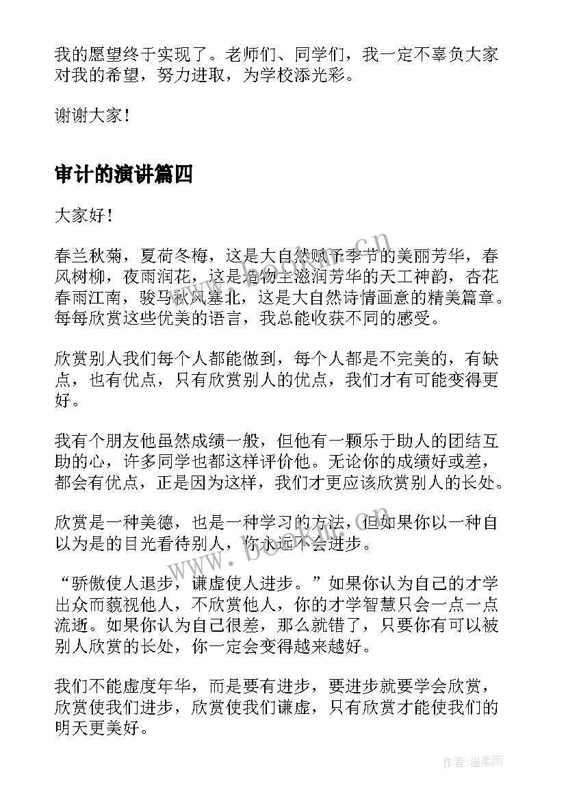 审计的演讲(模板5篇)