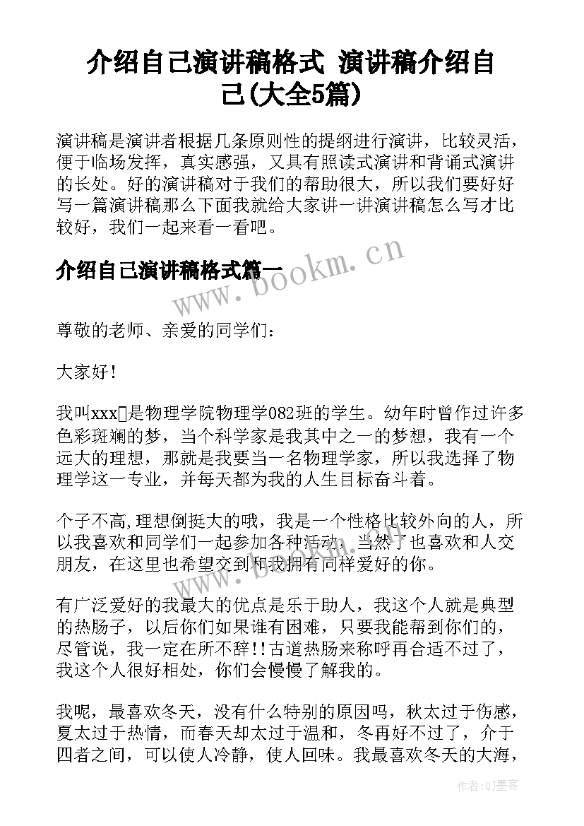 介绍自己演讲稿格式 演讲稿介绍自己(大全5篇)