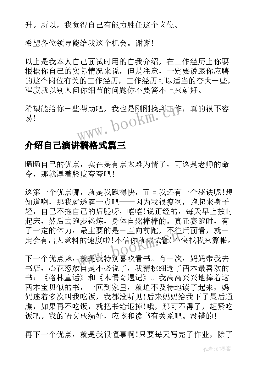 介绍自己演讲稿格式 演讲稿介绍自己(大全5篇)