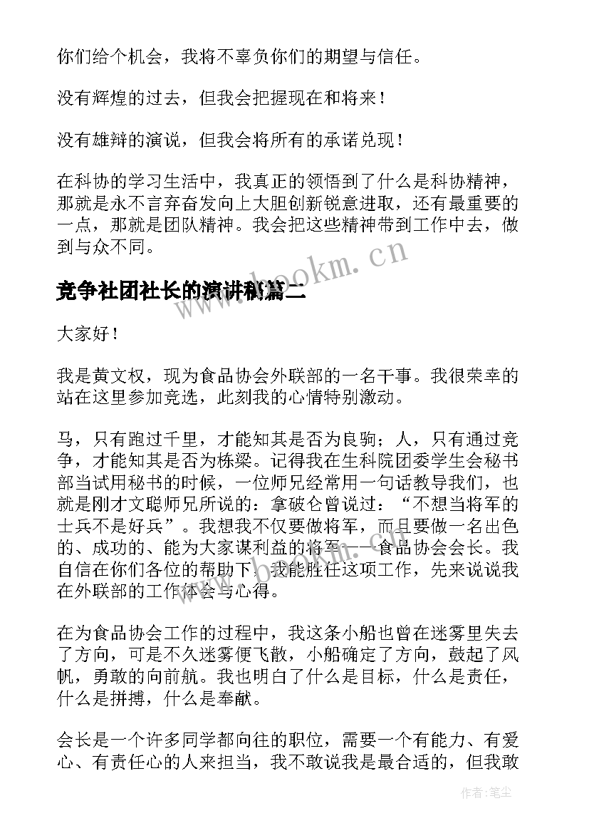 最新竞争社团社长的演讲稿 社团会长竞选演讲稿(模板5篇)