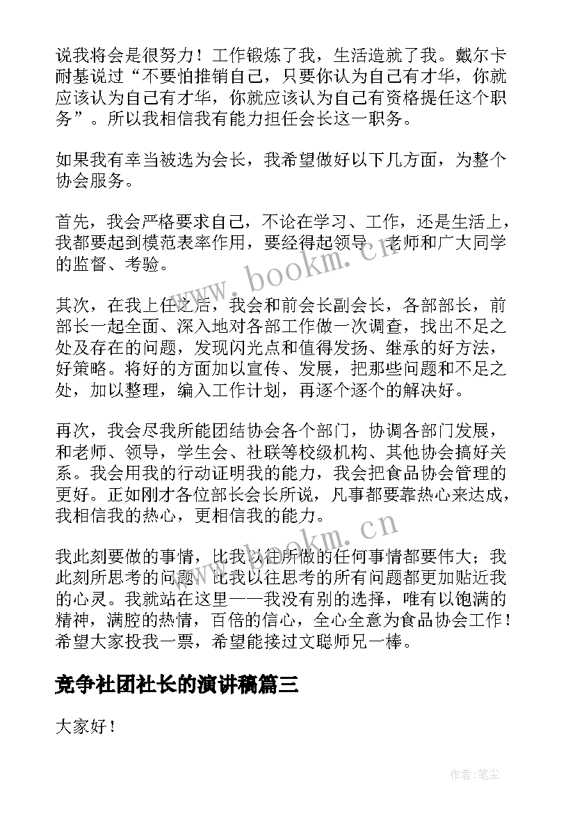 最新竞争社团社长的演讲稿 社团会长竞选演讲稿(模板5篇)