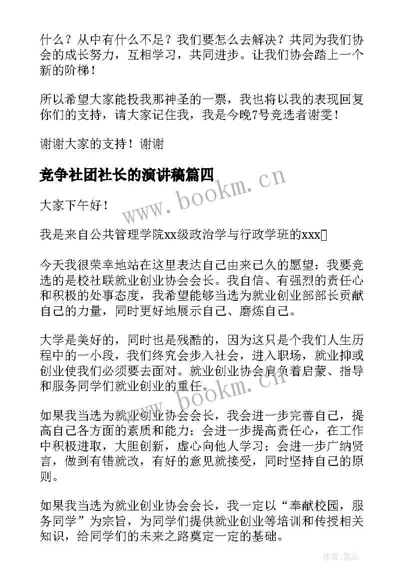 最新竞争社团社长的演讲稿 社团会长竞选演讲稿(模板5篇)