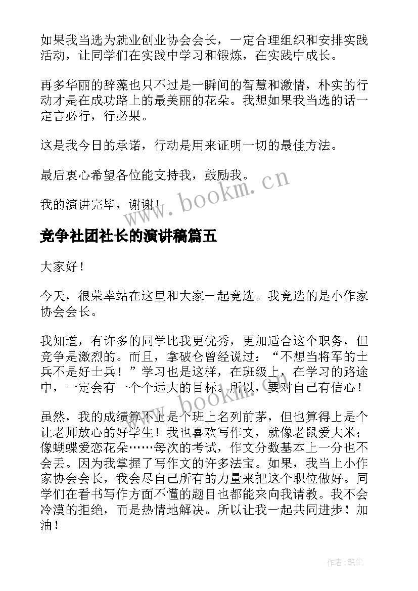 最新竞争社团社长的演讲稿 社团会长竞选演讲稿(模板5篇)