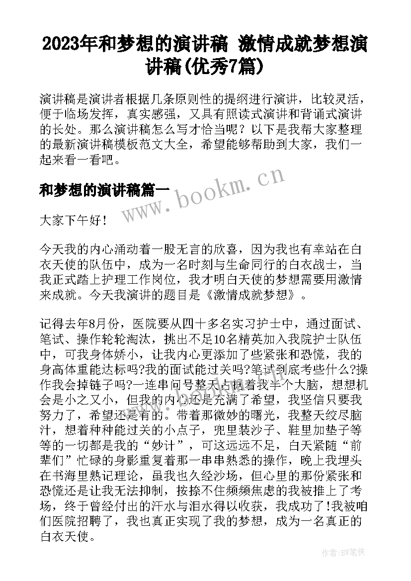 2023年和梦想的演讲稿 激情成就梦想演讲稿(优秀7篇)