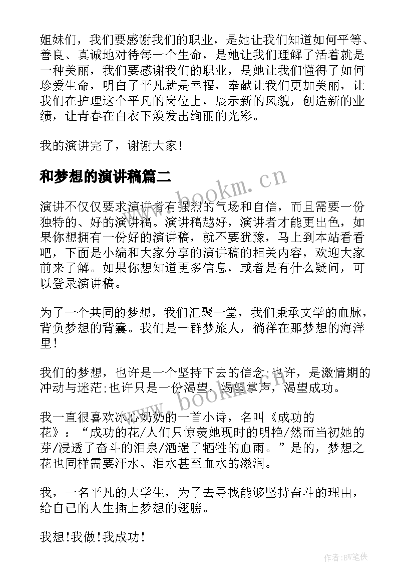 2023年和梦想的演讲稿 激情成就梦想演讲稿(优秀7篇)