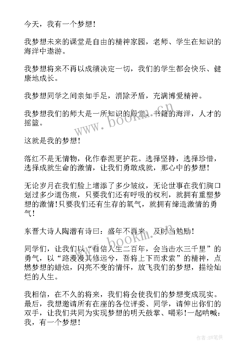 2023年和梦想的演讲稿 激情成就梦想演讲稿(优秀7篇)