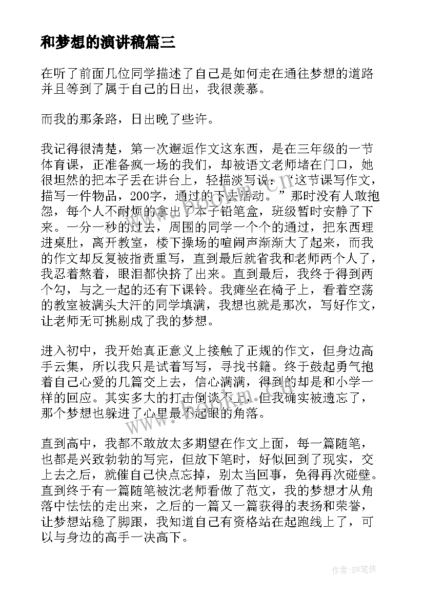 2023年和梦想的演讲稿 激情成就梦想演讲稿(优秀7篇)