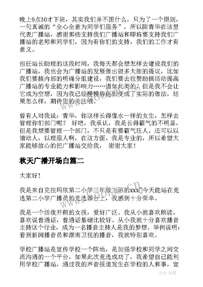 秋天广播开场白(汇总6篇)