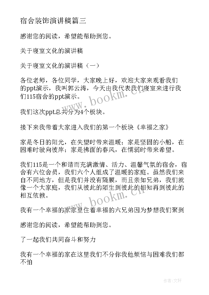 最新宿舍装饰演讲稿 寝室文化节演讲稿(大全5篇)