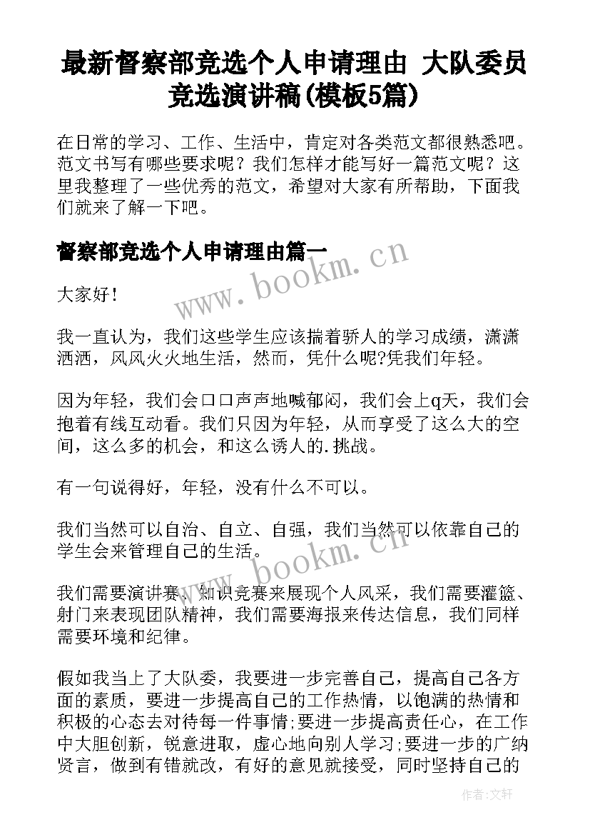 最新督察部竞选个人申请理由 大队委员竞选演讲稿(模板5篇)