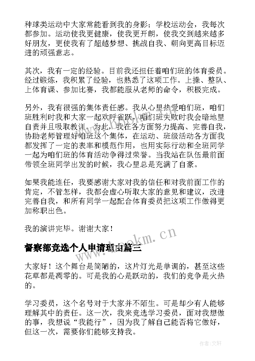 最新督察部竞选个人申请理由 大队委员竞选演讲稿(模板5篇)